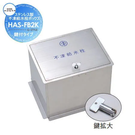 【無料★特典対象】 立水栓 水栓柱 竹村製作所 不凍給水栓ボックス ステンレス 鍵付タイプ HAS-FB2K 蛇口 ガーデニング 庭まわり 屋外 水道 水廻り