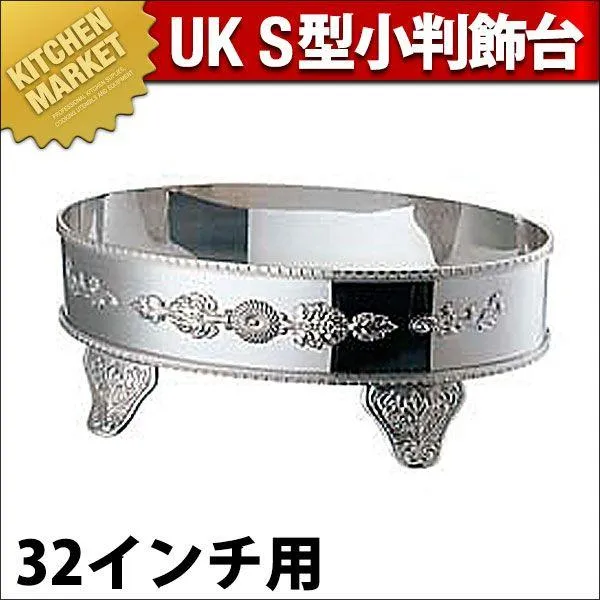 UK 18-8ステンレス S型 小判飾台 32インチ用（km）