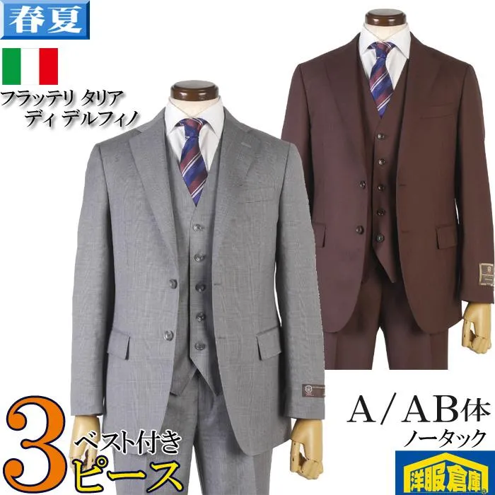 スーツ3ピース FRATELLI TALLIA DI DELFINO フラッテリ タリア ディ デルフィノノータック スリム ビジネススーツ メンズ全2柄 42000 me tRS9045
