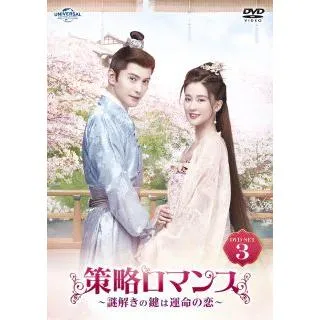 [国内盤DVD][新品] 策略ロマンス〜謎解きの鍵は運命の恋〜 DVD-SET3[3枚組] (2023/5/3発売)