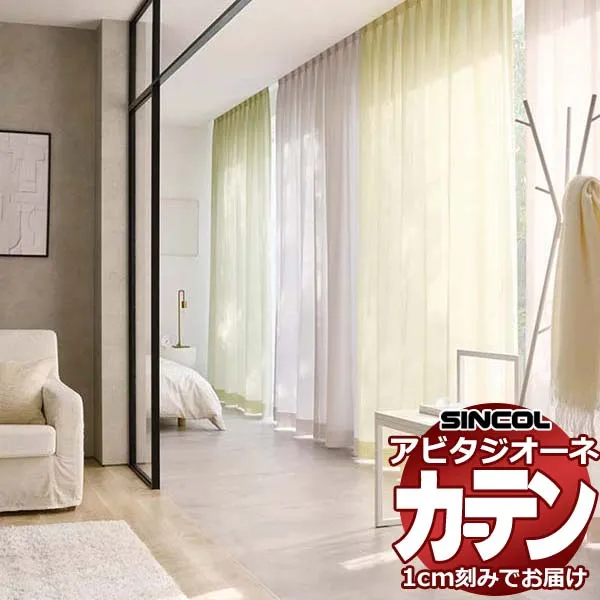 カーテン シェード シンコール アビタ ベーシック仕立て 約2倍ヒダ AZ8521-8527 レース 幅150×高さ280cm迄
