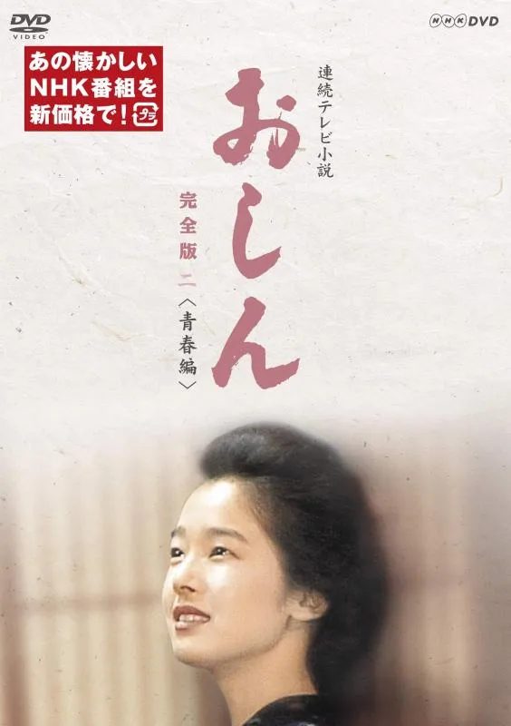 【中古】連続テレビ小説 おしん 完全版 二 青春編(新価格) [DVD]