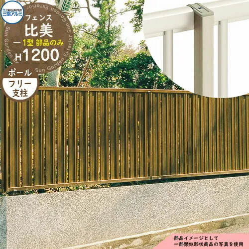 アルミフェンス 囲い 形材フェンス 比美1型 H1200タイプ専用 呼称：2012 オプションポールのみ フリー支柱 三協アルミ フリー支柱タイプ専用 FCH-1 ラティスフェンス ルーバーフェンス 目隠しフェンス 屋外 アルミ