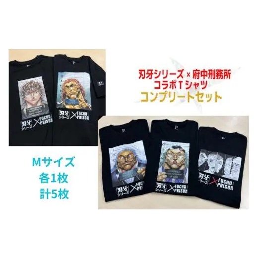 ふるさと納税 服 東京都 府中市  コンプリートセット・限定１組 「刃牙」シリーズ×府中刑務所コラボTシャツ　 Mサイズ Mサイズセット