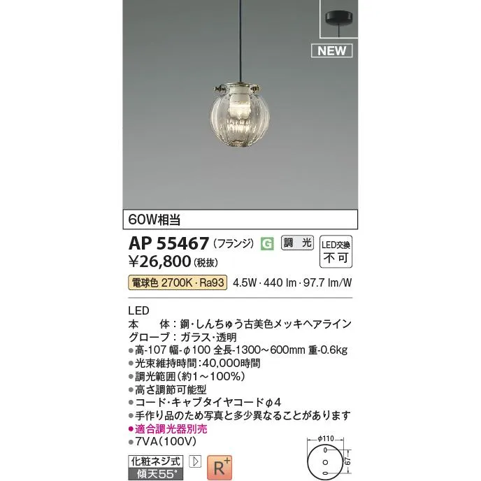 安心のメーカー保証【ご注文合計25,001円以上送料無料】Ｔ区分 コイズミ照明器具 AP55467 ペンダント LED 実績20年の老舗