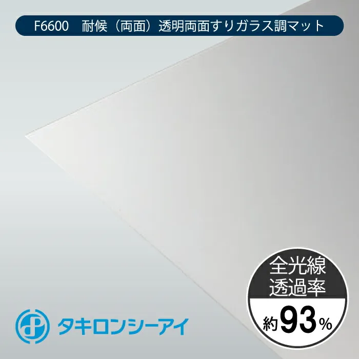 タキロンシーアイ ポリカーボネートプレート 耐候グレード PCSP F6600 耐候(両面) 透明両面すりガラス調マット 3mm 13,900円/平米 最大1,070mm × 3,000mm ポリカーボネート 特寸カット ポリカ 平板