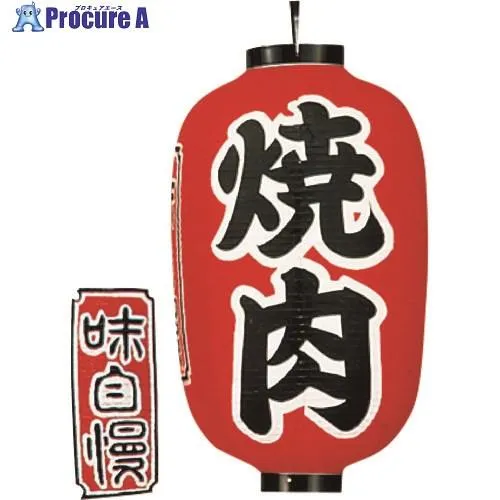 TKG カドキ ビニール提灯 印刷15号長型 焼肉 b322  ■▼193-9687 YTY05011  1個