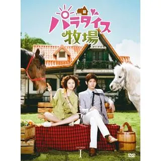 [国内盤DVD][新品] パラダイス牧場 完全版 DVD-BOXI[5枚組]