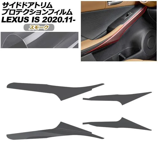 プロテクションフィルム サイドドアトリム用 レクサス IS ASE30/AVE30,35/GSE31/USE30 2020年11月〜 スモーク AP-PA0050-SM01