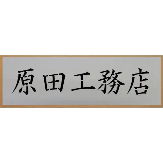 会社名吹き付け板（刷り込み板） 文字は自由です【文字サイズ 縦50mm 漢字・カナ 楷書体 5文字】 ステンシル 刷り込み板