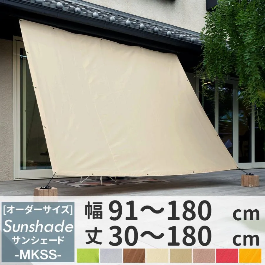 日よけシェード サンシェード 庭 ベランダ 目隠し シート 窓 日除け 遮熱 大型 オーダー 91〜180×30〜180cm MKSS OKC5