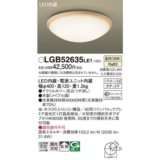 パナソニック LGB52635LE1 シーリングライト LED(温白色) 小型 拡散タイプ カチットF 木製