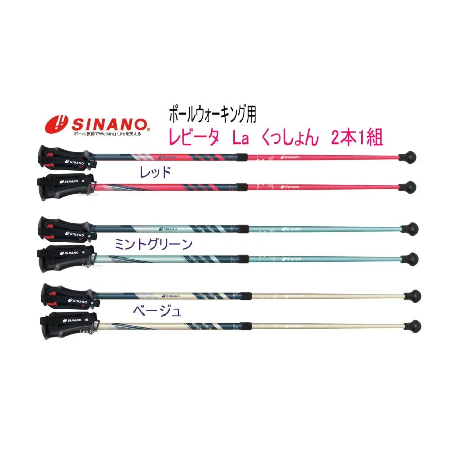 (株)シナノ レビータ La くっしょん 2本1組 レッド ミントグリーン ベージュ スプリング内蔵 伸縮タイプ 健康・リハビリ・ウォーキング 安全歩行