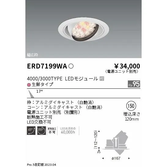 安心のメーカー保証 【インボイス対応店】ERD7199WA（電源ユニット別売） 遠藤照明 ダウンライト LED 埋込穴φ150  実績20年の老舗
