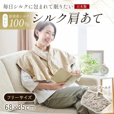 ふるさと納税 富岡市 【中わた 富岡産シルク100%】 シルク肩あて(フリーサイズ) シャンパンゴールド F21E-453