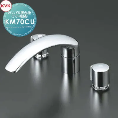 【無料★特典対象】 KVK2ハンドル混合栓(ナット接続)KM70CU230mmパイプ付住宅設備 建材 水回り 水周り リフォーム 蛇口 水栓 リフォーム リノベーション DIY