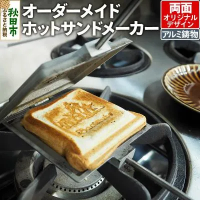 ふるさと納税 秋田市 オーダーメイドホットサンドメーカー【両面オリジナルデザイン】|15_mki-040101