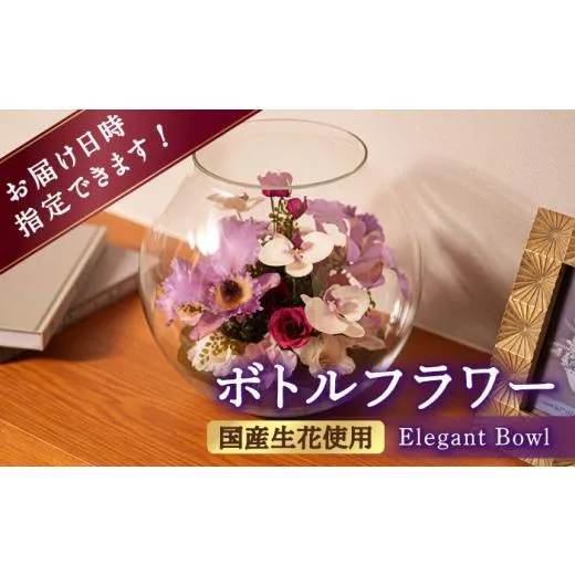 ふるさと納税 民芸品・工芸品 福岡県 広川町 ボトルフラワー C-V はな 花 ドライフラワー プリザーブドフラワー カトレア 胡蝶蘭 バラ グラジオラス ガラス 瓶…