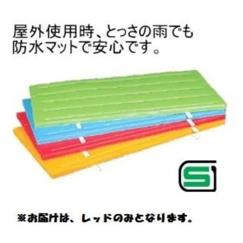 三和体育 スポーツ用具 学校用具 室内外兼用防水カラ-マット レッド 90×240×5 S-9681  送料ランク(C) (SWT) (Q41CD)