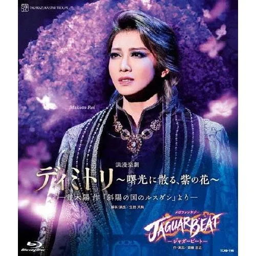 『ディミトリ〜曙光に散る、紫の花〜』-並木陽作「斜陽の国のルスダン」より-『JAGUAR BEAT-ジャガービート-』【Blu-ray】[Blu-ray]【返品種別A】
