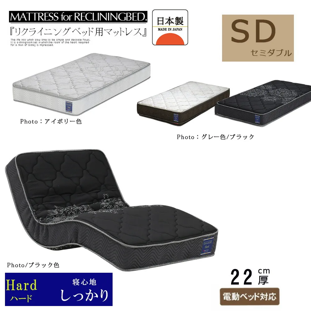 国産 マットレス 寝心地 かため ポケットコイル ベッドマット 電動ベッド対応 セミダブルサイズ  リクライニングベッド用  基本色ブラック オーダーカラー グレー /アイボリー  介護 大人用 防ダニ 抗菌防臭わた 厚み22cm