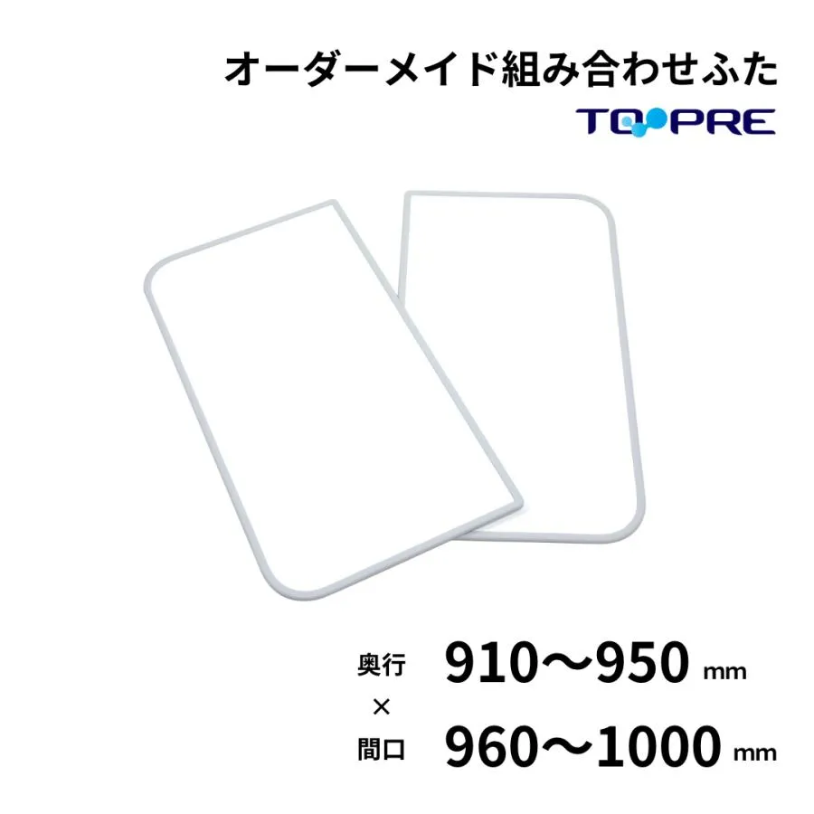 風呂ふた 東プレ オーダー 特注 組み合わせ 風呂ふた 奥行91〜95cm×間口96〜100cm 2枚割 風呂蓋 浴槽蓋 サイズ 日本製