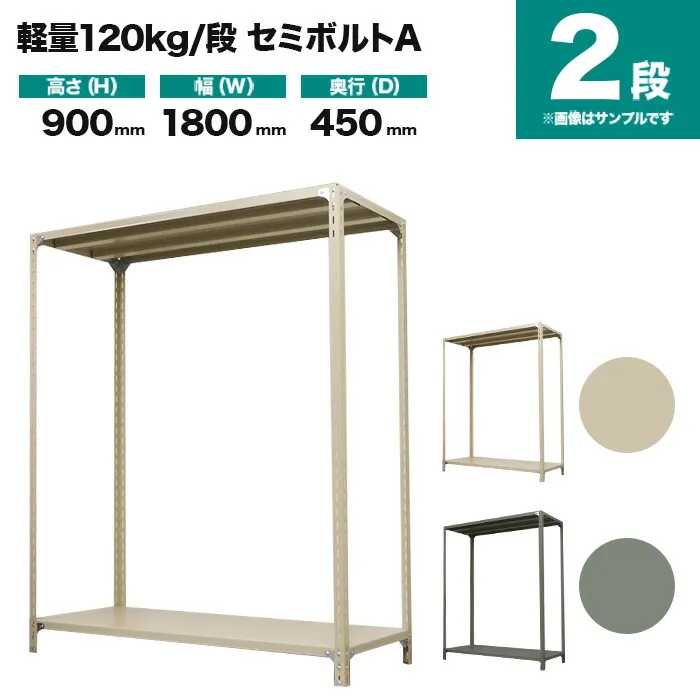 スチールラック 単体形式 高さ900×幅1800×奥行450mm 2段 120kg/段(セミボルトA) 重量(22kg) s-120sba136b-2