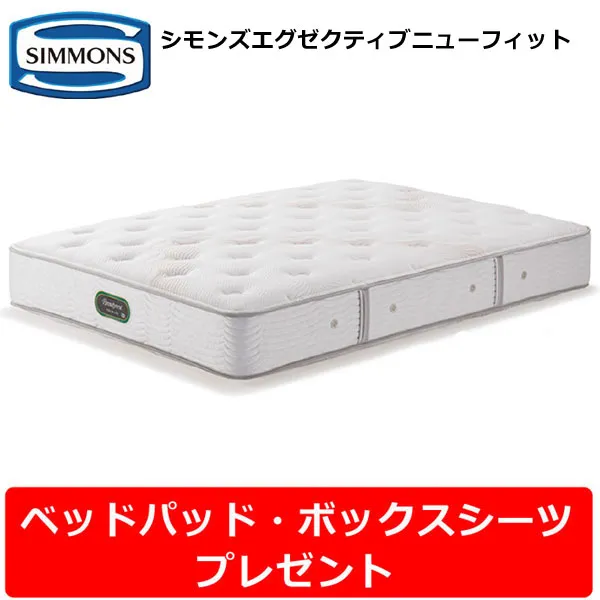 【ベッドパッド・シーツプレゼント】シモンズ マットレス シモンズエグゼクティブニューフィット ダブルサイズ Dサイズ AA21111 シモンズベッド ビューティーレストプレミアム 7.5インチポケットコイル タイトップ 正規販売店