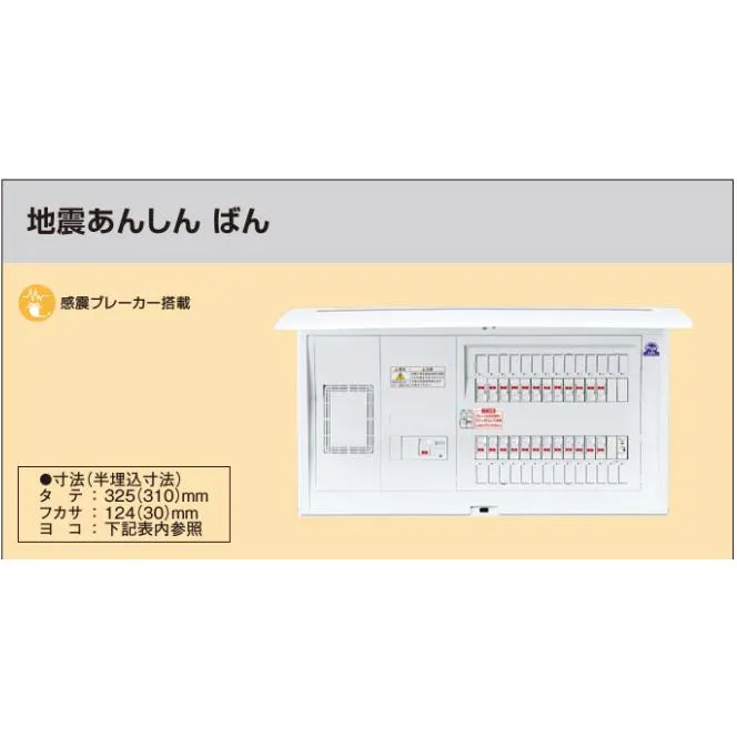 ※商品画像はイメージです【コスモパネル】【地震あんしんばん】【リミッタースペース付】BQE3361ZA