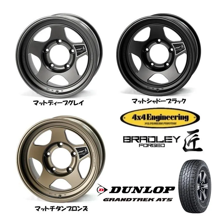 4X4エンジニアリング BRADLEY FORGED TAKUMI ブラッドレー 匠 8.0J-16 ±0 5H150 選べるホイールカラー \u0026 ダンロップ グラントレック AT5 265/70R16