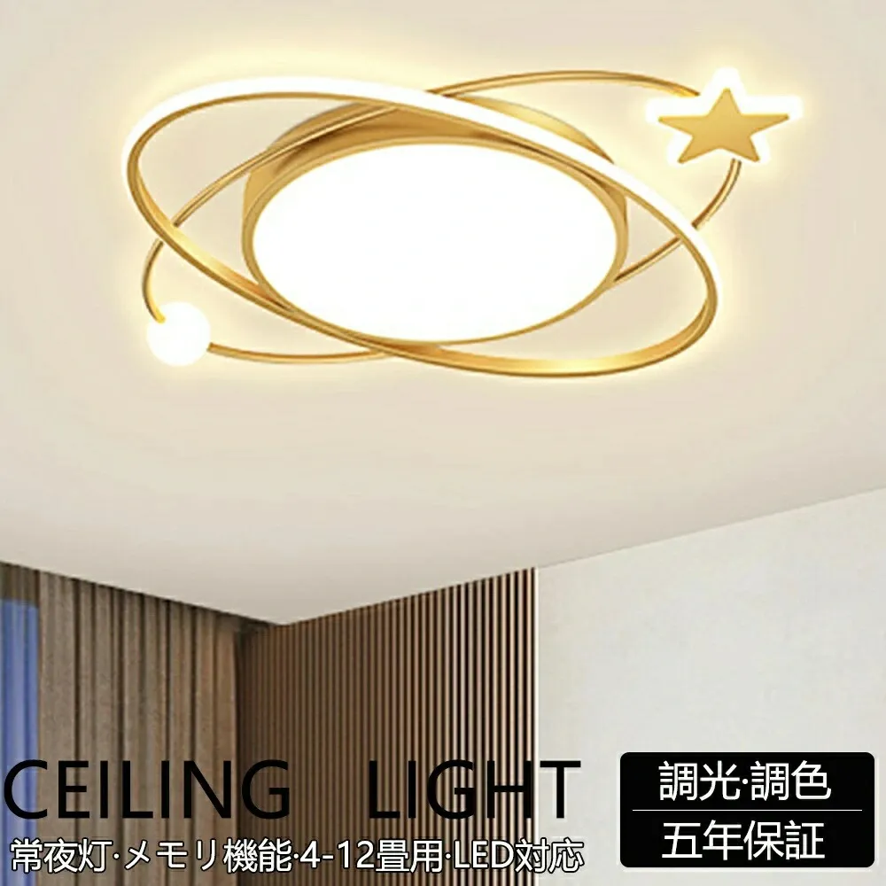 【5年保証】シーリングライト LED おしゃれ 調光調色 北欧 リビング 照明 天井照明 照明器具 かわいい 子供部屋 電気 寝室 リモコン付き スマホ 操作 6畳 8畳 10畳 12畳 シーリング照明 ダイニング 明るい アッパーライト 幼稚園 保育園 学校 寝室 星型 スター PSE認証済