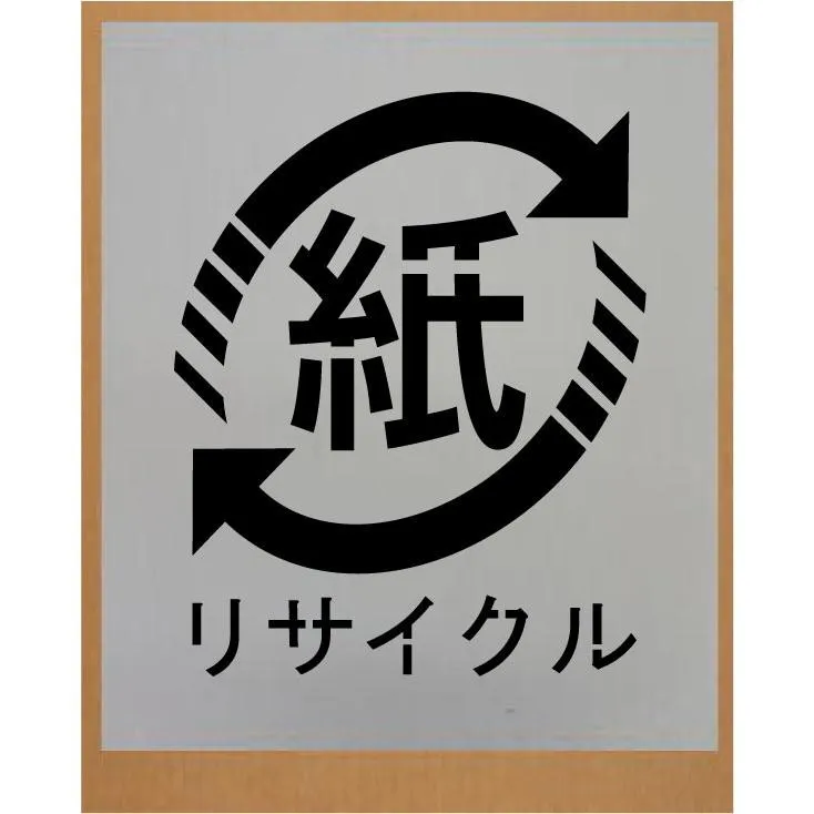刷り込み板 【紙リサイクルマーク 横幅（W)350mm】 吹き付け板 ステンシル