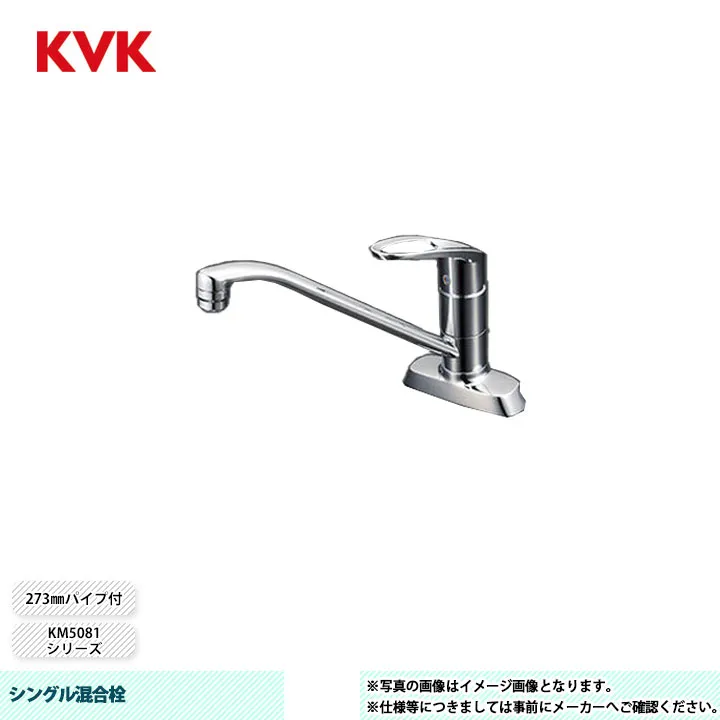 [KM5081TV8] KVK 水栓 シングル混合栓 KM5081シリーズ 273mmパイプ付 取付穴ピッチ102mm