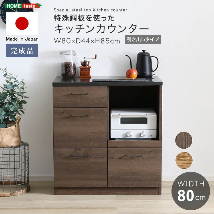 日本製 特殊鋼板を使ったキッチンカウンター(引き出しタイプ) 80cm幅 「キッチン 収納 食器棚 カウンター レンジ台 おしゃれ 日本製 完成品 ヴィンテージ 耐熱 国産 レトロ ヴィンテージ 大容量 コンパクト#食器棚」