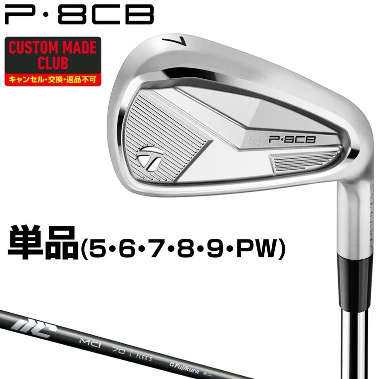 P8CBアイアン New MCIカーボンシャフト 単品 【カスタムクラブ 特注】 TaylorMade テーラーメイド 日本正規品 2025モデル