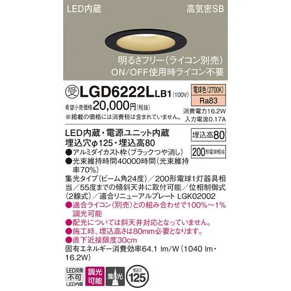 パナソニック ダウンライト 一般形 LGD6222LLB1 LED 埋込穴φ125 受注生産品  Ｔ区分