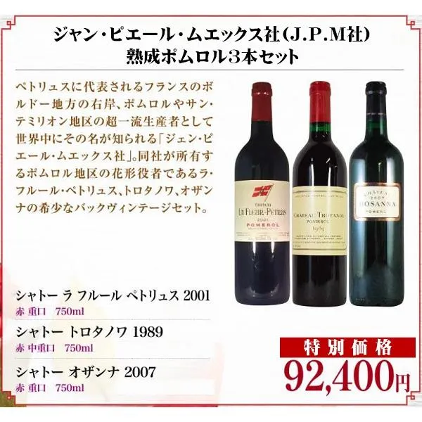 ジャン・ピエール・ムエックス社(J.P.M社) 熟成ポムロル3本セット