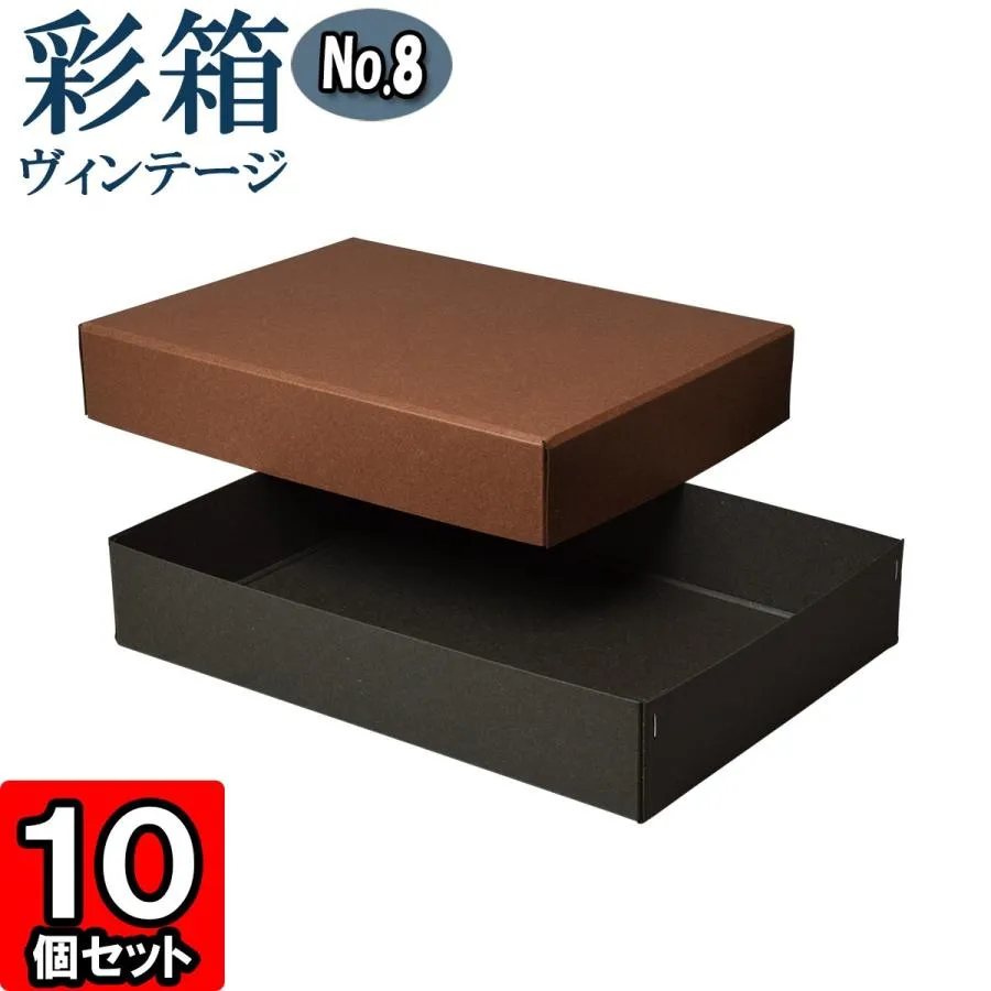 ギフトボックス 紙箱 ラッピング プレゼント クラフトボックス おしゃれ フタ付き 彩箱ヴィンテージ (No.08) A4対応 (15) ココア×チャコールグレイ 10個セット
