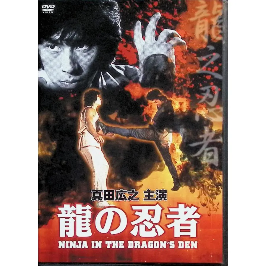 龍の忍者 [DVD]