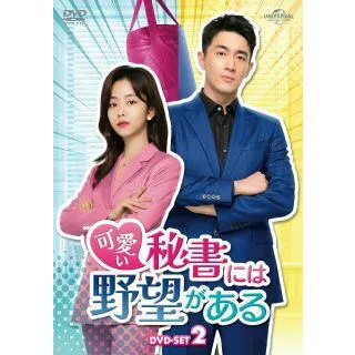[国内盤DVD][新品]可愛い秘書には野望がある DVD-SET2[8枚組] (2023/3/3発売)