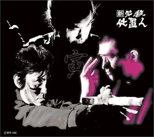 【中古】新 必殺仕置人 (寅之巻) [DVD]