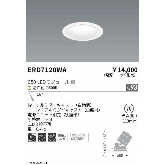 安心のメーカー保証 【インボイス対応店】ERD7120WA（電源ユニット別売） 遠藤照明 ダウンライト LED 埋込穴φ75  実績20年の老舗