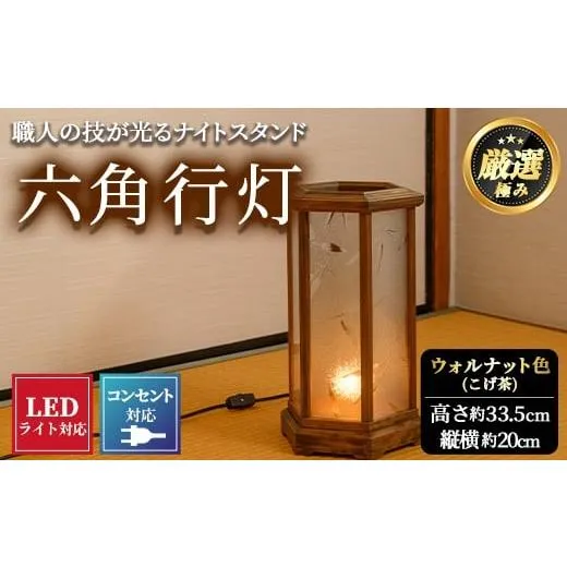 ふるさと納税 民芸品・工芸品 鹿児島県 東串良町  2801405a 職人の技が光る六角行灯(ウォルナット色) 雑貨 工芸品 ライト 灯 LED コンセント 林田木工 ウォル…