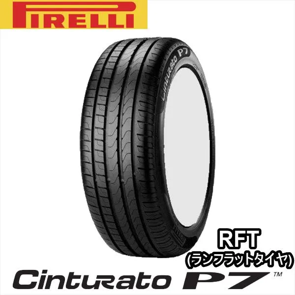 225/50R18 95W ★ PIRELLI CINTURATO P7 RUN FLAT ピレリ チントゥラート P7 ランフラット 1本 コード：2467100 新品 ランフラットタイヤ 夏タイヤ