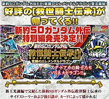 【中古】 新約SDガンダム外伝 救世騎士伝承EX 覚醒のエレメンタルドラゴン