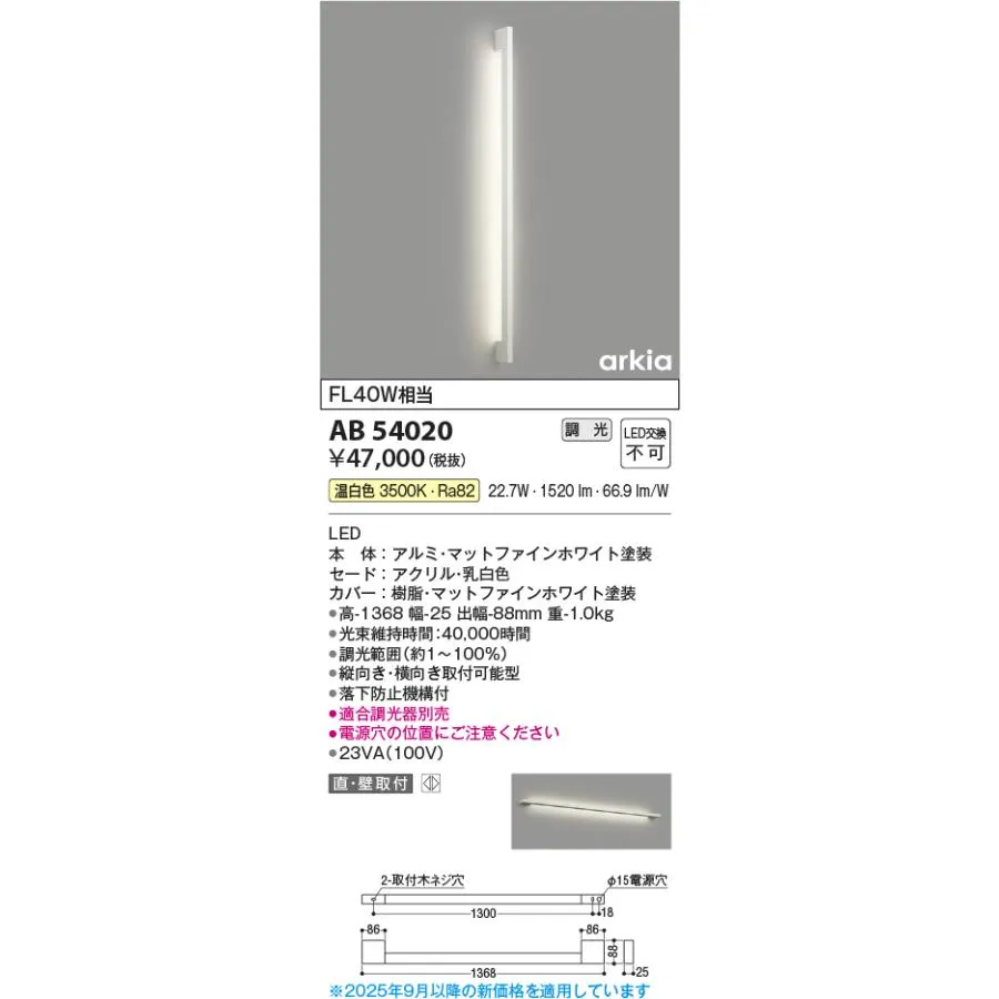 コイズミ照明 AB54020 ブラケットライト 調光 調光器別売 LED一体型 温白色 直付・壁付取付 arkia マットファインホワイト