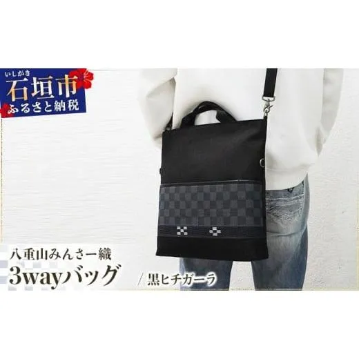 ふるさと納税 織物・繊維品 沖縄県 石垣市 八重山みんさー織 3wayバッグ 黒ヒチガーラ | 伝統工芸品 織物 みんさー 送料無料 沖縄県石垣市