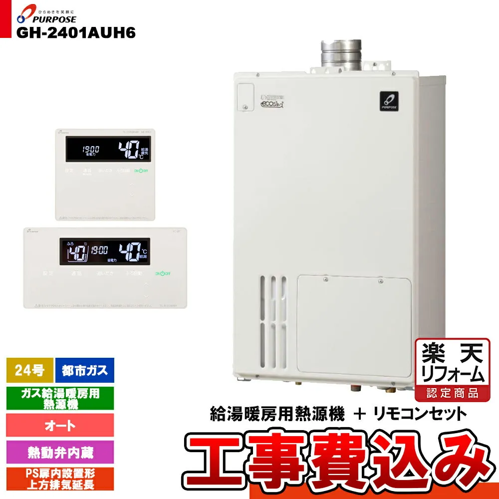【リフォーム認定商品】  [GH-2401AUH6 13A + FC-901 + MC-H901 + KOJI] パーパス ガス給湯暖房用熱源機 24号 オート PS扉内設置形上方排気延長 都市ガス 工事費込み