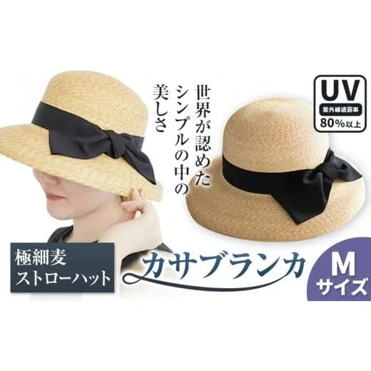ふるさと納税 小物 帽子 岡山県 笠岡市  Mサイズ 極細麦ストローハットカサブランカ 帽子 ファッション ハット ストローハット 麦わら帽子 リボン 株式会社石…