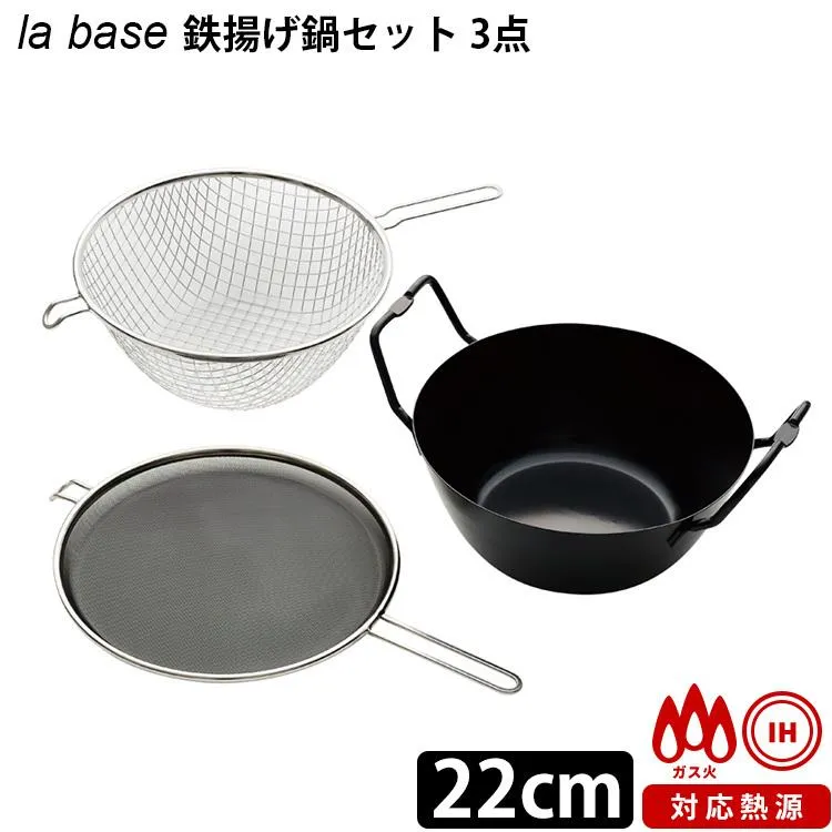 la base 鉄揚げ鍋 セット 3点 揚げかご 油はね防止ネット ラバーゼ  特典付